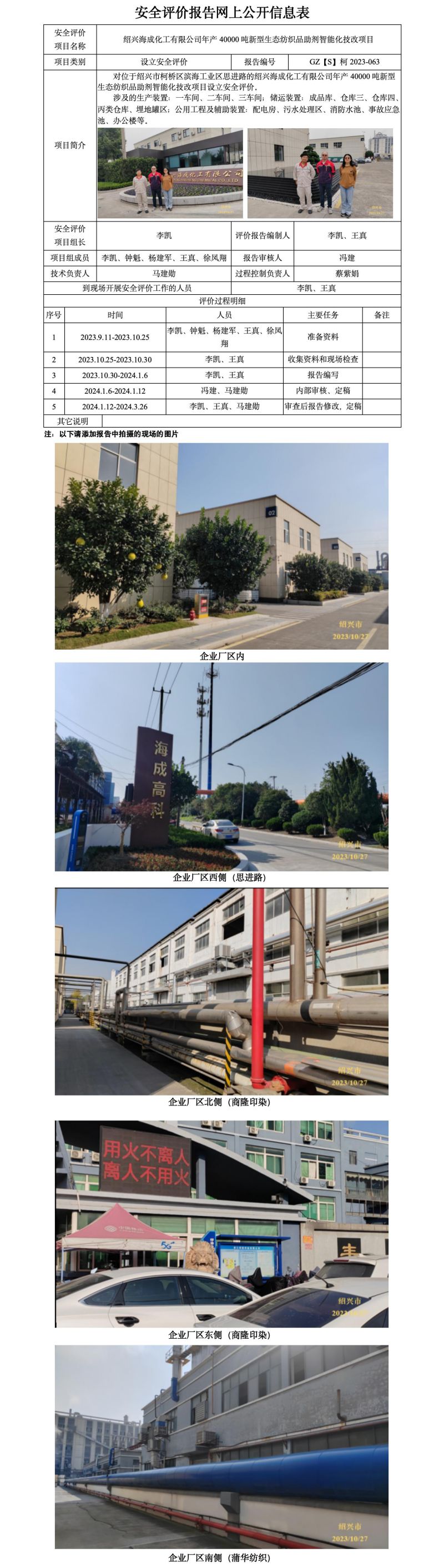 GZ【S】柯2023-063绍兴海成化工有限公司年产40000吨新型生态纺织品助剂智能化技改项目设立安全评价报告 网上公开信息表_01.jpg